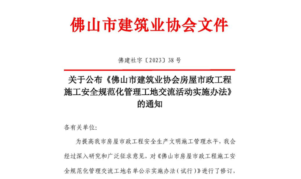 關(guān)于公布《佛山市建筑業(yè)協(xié)會房屋市政工程施工安全規(guī)范化管理工地交流活動實(shí)施辦法》的通知（佛建社字〔2023〕38號）