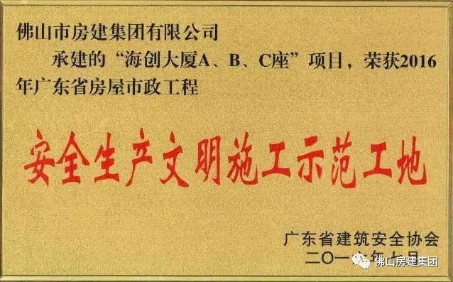 我司承建的“海創(chuàng)大廈A、B、C”座項目榮獲2016年廣東省房屋市政工程安全生產(chǎn)文明施工示范工地