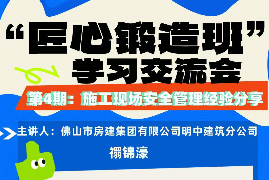 “匠心鍛造班”第四期開班——施工現(xiàn)場安全管理經(jīng)驗分享