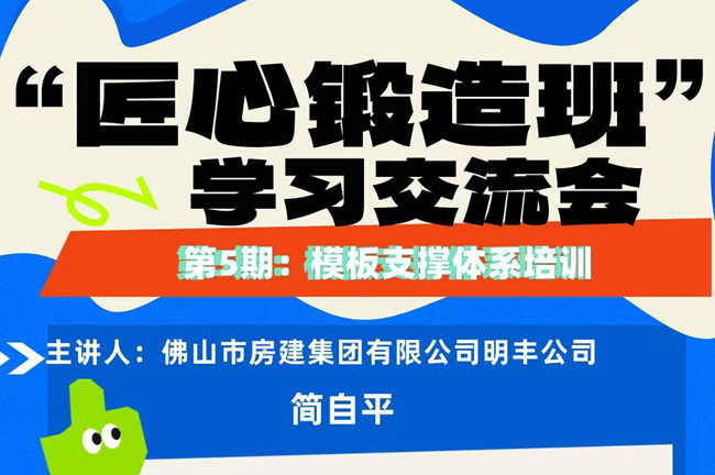 “匠心鍛造班”第五期開班——模板支撐體系培訓(xùn)