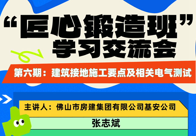 “匠心鍛造班”第六期開班——建筑接地施工要點及相關(guān)電氣測試