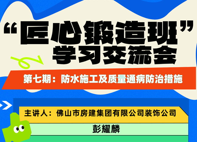 “匠心鍛造班”第七期開班——防水施工及質量通病防治措施