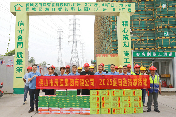 筑夢(mèng)夏日，清涼同行——佛山房建2025送清涼活動(dòng)