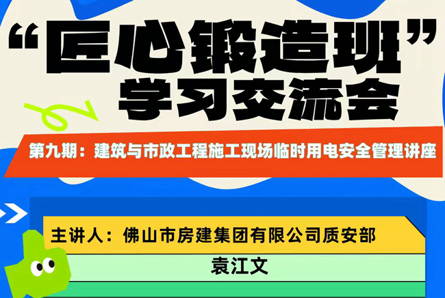 “匠心鍛造班”第九期開班——建筑與市政工程施工現(xiàn)場(chǎng)臨時(shí)用電安全管理